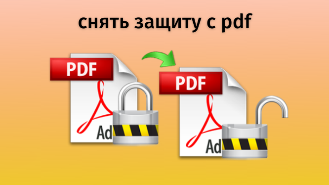 Снять защиту с pdf - Quara.ru