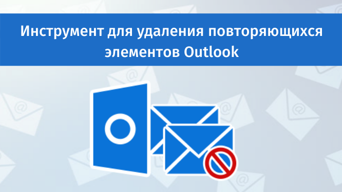 Удалить дубликаты писем outlook