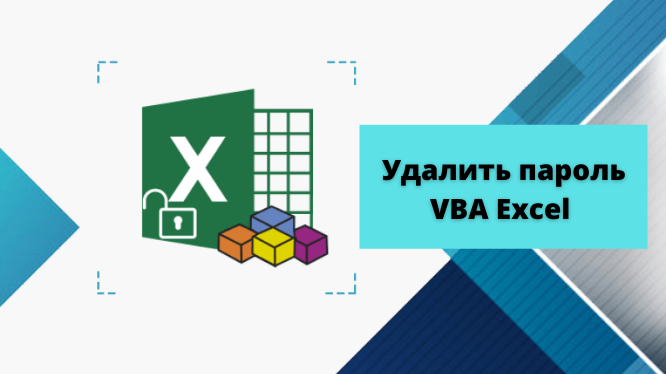 Как удалить vba в автокаде