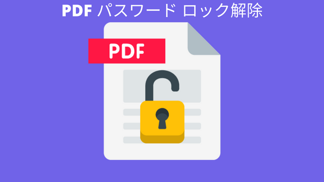 Pdfパスワードロック解除ソフトウェアの無料ダウンロード